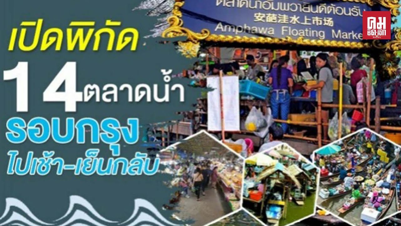 ตลาดน้ํา ใกล้กรุงเทพ  2022 Update  เปิดพิกัด 14 ตลาดน้ำ ใกล้กรุงเทพฯ พักผ่อน อิ่มอร่อย แบบไปเช้าเย็นกลับ #ตลาดน้ำ #อิ่มอร่อย #คมชัดลึก