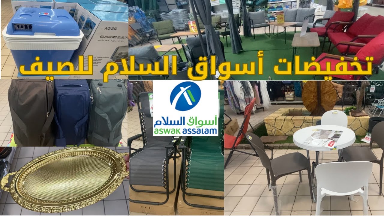 تخفيضات أسواق السلام💥جديد عروض أسواق السلام💥هميزات رائعة للصيف البحر و التخييم أجهزة كهربائية