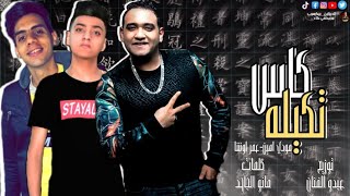 مهرجان كاس تكيلة   مودي امين وعمر اوشا    توزيع عبده الفنان      سمعها