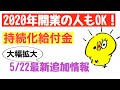 持続化給付金【5/22最新情報】2020年度開業＆雑所得・給料所得の方も対象に！お知り合いの方に教えてあげてください！