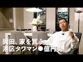 【マンション購入】岡田を追え!!港区家賃3万7千円男の物件探訪記(赤坂タワマン編)【物件探し 内見 中古マンション】