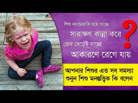 ভিডিও: বাচ্চাদের কীভাবে চিৎকার করবেন না