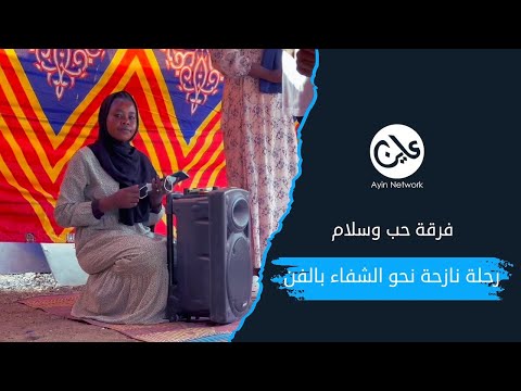 فرقة حب وسلام رحلة نازحة نحو الشفاء بالفن