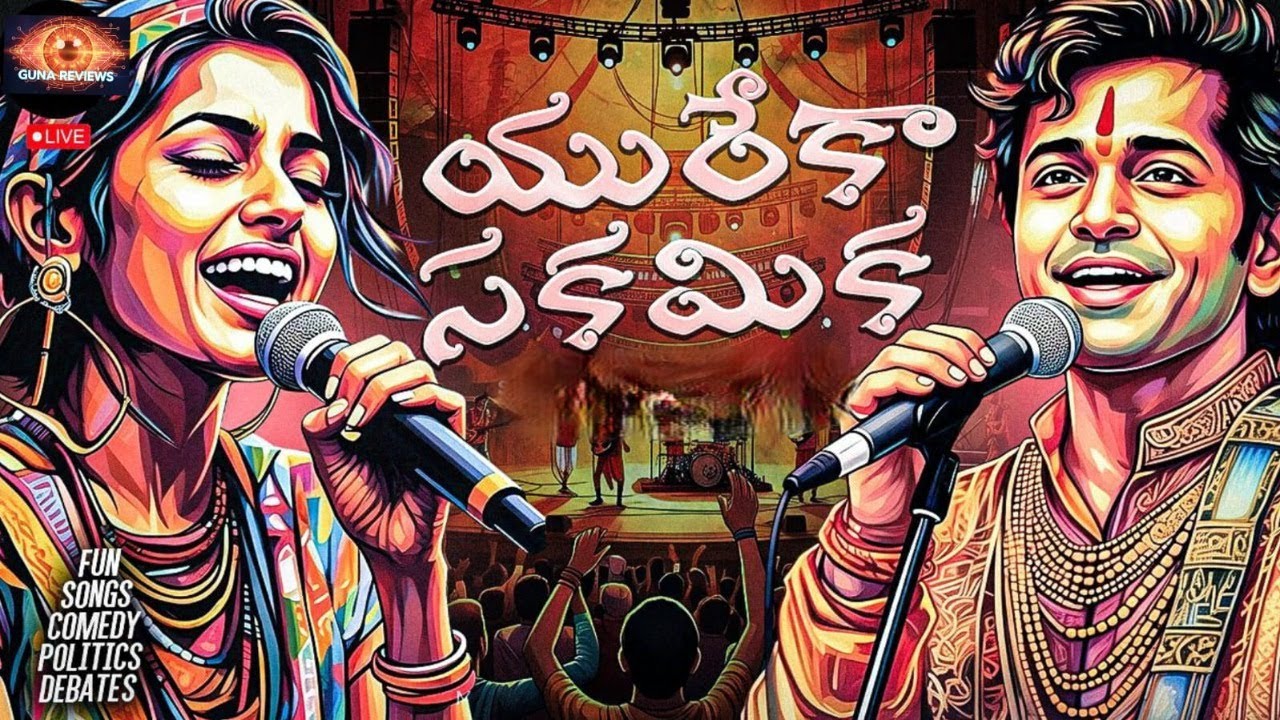 సరదాగా కాసేపు |Fun & Songs Playlist| Riddles &ఏపీ తెలంగాణ పాలిటిక్స్ |అందరికీ ఆహ్వానం|Guna Reviews