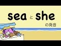 『大人のフォニックス』英語 seaとsheの発音 (/s/と/ʃ/)  [#71]