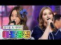 【클린버전】 홍지윤 & 마리아 - 마포종점  ❤내딸하자 9화❤ TV CHOSUN 210528 방송