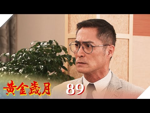 黃金歲月 EP89 孩子不能留｜Golden Years