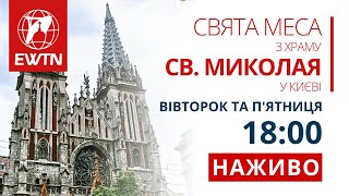 Молебень (18:00) та Свята Меса (18:30) з костелу св. Миколая у Києві