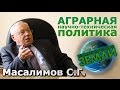 Беседа с Масалимовым С.Г. о роли голода в жизни общества