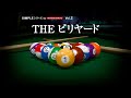 『SIMPLEシリーズ for Nintendo Switch 2 Vol.2 THE ビリヤード』PV