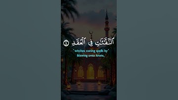 سورة الفلق للشيخ أحمد العجمي #CapCut #fyp #foryoupage #foryou #fypシ #tiktok #viral