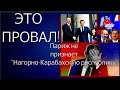 5 минут назад. Франция не признала "Нагорно-Карабахскую республику" Это провал. Победа Азербайджана