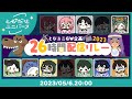 (2023/05/06)とびユニで人狼ゲームやるぞ！！ #とびユニ26時間配信リレー