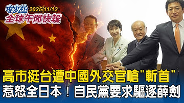 高市早苗挺台遭中國外交官嗆「斬首」惹怒全日本！自民黨要求驅逐薛劍｜蔡英文訪歐積電勉勵台籍工程師！蕭美琴、蔡英文接力訪歐　各界分析：台歐往來更有彈性｜2025/11/12 中央社全球午間快報