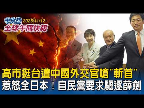 高市早苗挺台遭中國外交官嗆「斬首」惹怒全日本！自民黨要求驅逐薛劍｜蔡英文訪歐積電勉勵台籍工程師！蕭美琴、蔡英文接力訪歐　各界分析：台歐往來更有彈性｜2025/11/12 中央社全球午間快報