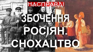 🤦 ДИКИЕ извращенные традиции россиян. СНОХАЧЕСТВО на московии