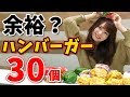【大食い】ハンバーガー飽きないから30個とか余裕っしょ!【西村ほのか】