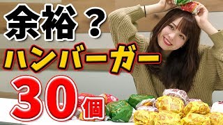 【大食い】ハンバーガー飽きないから30個とか余裕っしょ！【西村ほのか】