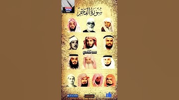 سورة الفجر_بصوت القارئ(ماهر المعيقلي ،عبدالرحمن السديس ،ياسر الدوسري ،أحمد العجمي ،سعد الغامدي ،...)