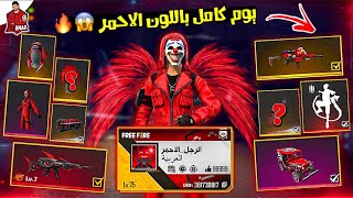 فري فاير | تحدي اقصي يوم كامل باللون الاحمر فقط  من اقوى التحديات  Free Fire