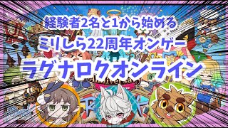 【今年で23周年】ミリしらラグナロクオンラインコラボ！【おめでとうございます】