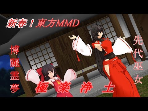 【新春！東方MMD】先代巫女と霊夢ちゃんで極楽浄土