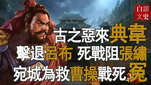 勇武不输许褚，濮阳之战击退吕布，宛城死战阻张绣！曹操为之痛哭，死的有点儿冤！ - 天天要闻