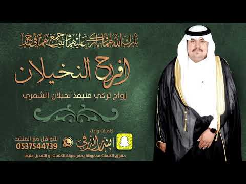 افراح النخيلان زواج تركي كلمات واداء بندر الذرفي