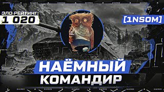 Сакрес - Наёмный Командир [1NSOM] 1020 Эло Рейтинг