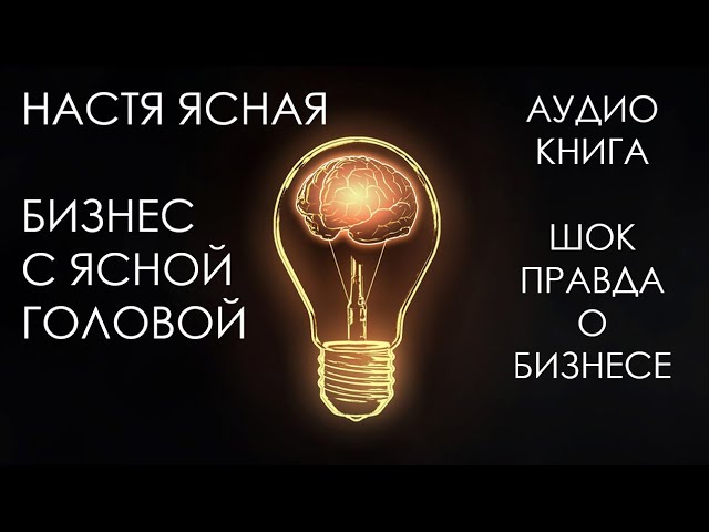 Как максимизировать прибыль в бизнесе с помощью ясного мышления обзор книги 'БИЗНЕС С ЯСНОЙ ГОЛОВОЙ' от Насти Ясной