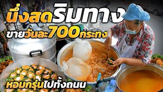 อภิมหาอลังการ!! เนื้อล้วนๆหัวโตๆพุงใหญ่ๆ ใช้วันละ70โล รสเข้มข้นสะใจ นึ่งสดๆหน้าร้าน ขายมากว่า35ปี