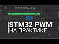 STM32 PWM на практике.