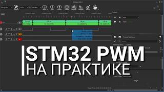 STM32 PWM на практике.