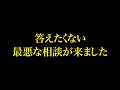 答えたくない最悪な相談が来ました…