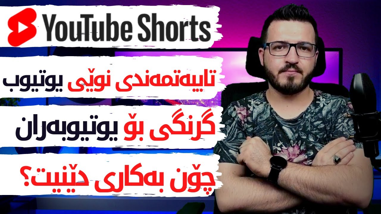 تایبەتمەندی نوێی یوتیوب چۆن سوودی دەبێت بۆ یوتیوبەران ؟ | #Shorts