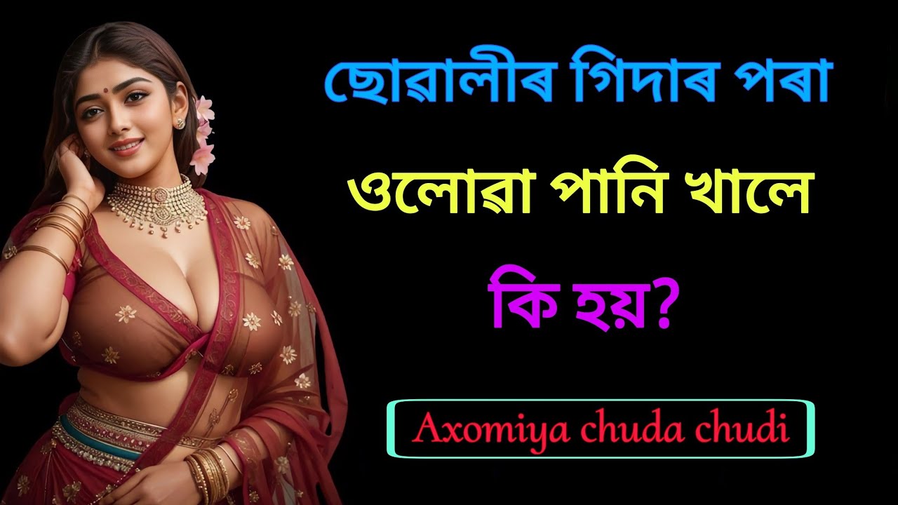 Assamese chuda chudi story