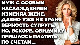 видео: Муж с особым наслаждением изменял жене, давно уже не храня верность супруге. Но, вскоре, обидчику... картинка: Муж с особым наслаждением изменял жене, давно уже не храня верность супруге. Но, вскоре, обидчику...