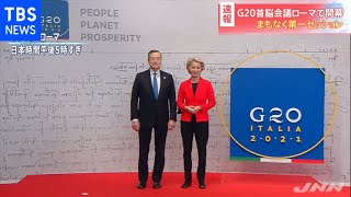 【速報】Ｇ２０首脳会議ローマで開幕 まもなく第一セッション