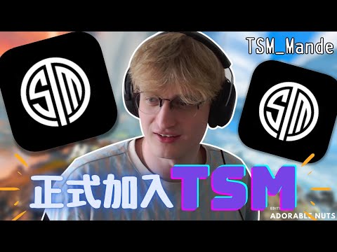 【Apex精華】正式官宣加入TSM！Mande面對眾多邀請卻選擇TSM的原因？｜TSM_Mande精華#32