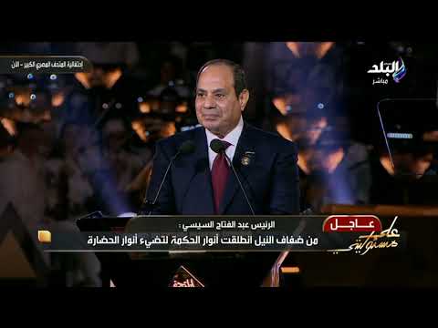 كلمة الرئيس السيسي التاريخية فى افتتاح المتحف المصري الكبير