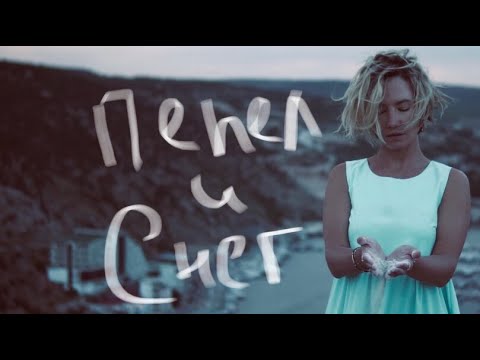 Анна Ильенок - Пепел и Снег (Премьера клипа 2020)