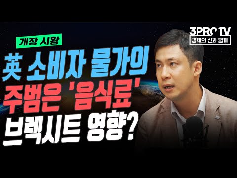 英 소비자 물가 주범 '음식료' 브렉시트 영향? f. 미래에셋증권 반포WM 장의성 지점장 [글로벌 개장시황]