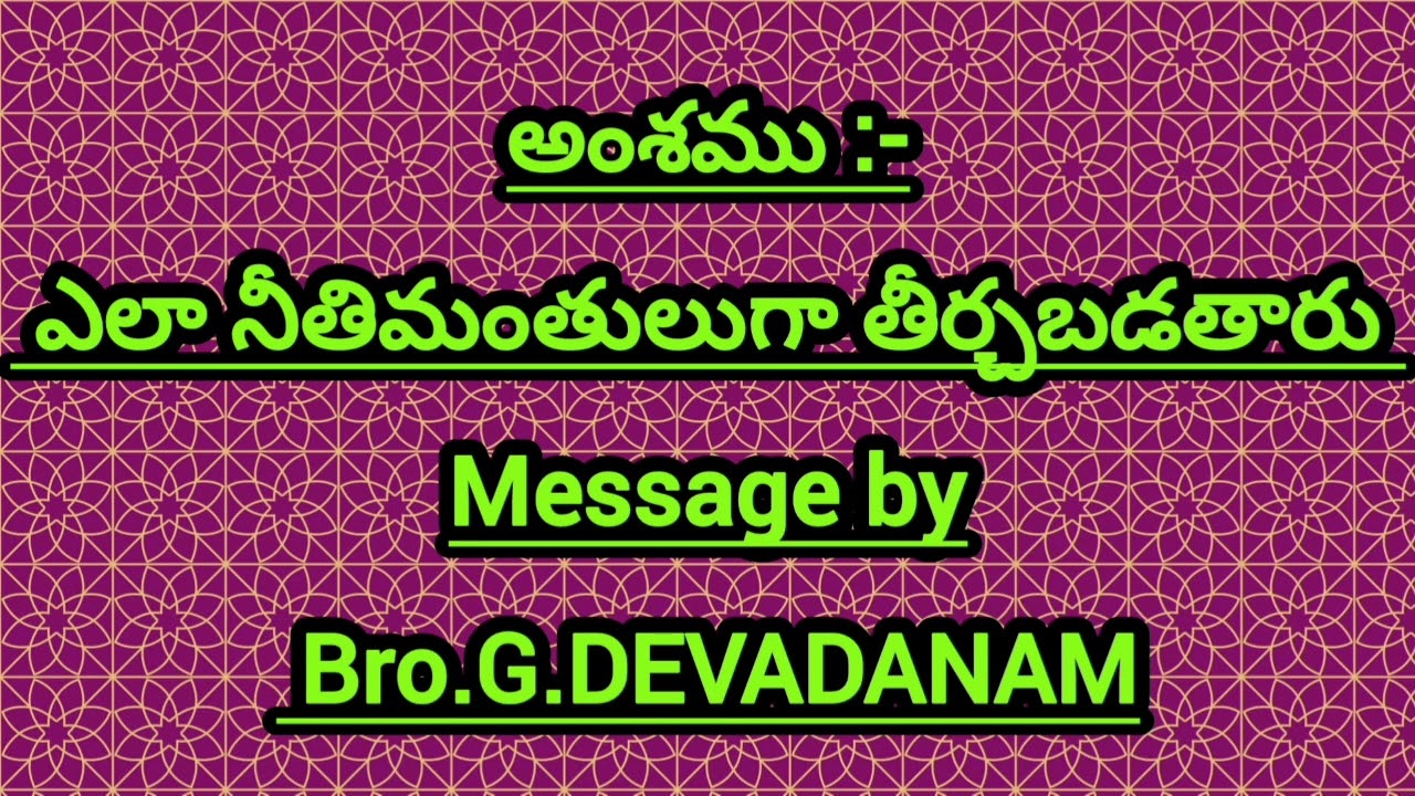 అంశము :- ఎలా నీతిమంతులుగా తీర్చబడతారు Message by Bro.G.DEVADANAM