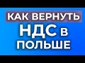 Как получить такс фри в Польше? Возврат ндс за покупки (tax free)