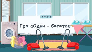 картинка: ПОБУТОВА ТЕХНІКА для  дітей. Логопедичне заняття. ІГРИ «Що робить, що роблять», «Один-багато».