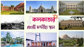 কলকাতার দর্শনীয় স্থানসমূহ | এক নজরে দেখে নিন শীর্ষ ৩০টি দর্শনীয় স্থান | Kolkata city drone video |