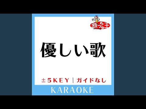 優しい歌 (原曲歌手:Mr.Children)
