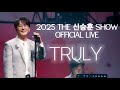 2025 THE 신승훈 SHOW 신승훈 Shin Seung Hun TRULY