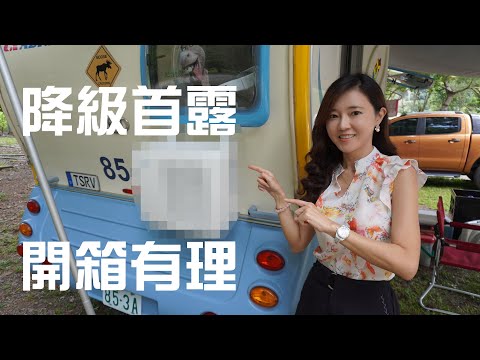 降級後的首次露營｜新玩具駐車冷氣開箱【葳葳愛旅遊】