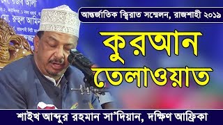 international quran Conference l Rajshahi l BD l Quran Tilawat By Quri Shaikh Abdurrahman Sadien
